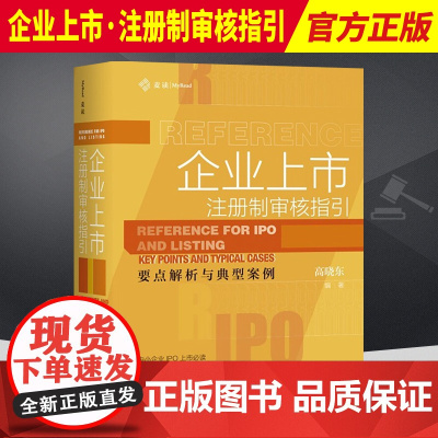 麦读新书 企业上市注册制审核指引要点解析与典型案例 高晓东 业务操作指引 160个审核要点 审核案例分析解读 民主法制出