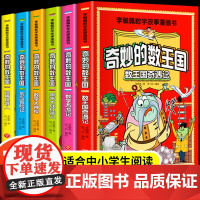 全套6册 奇妙的数王国数学西游记数学文化李毓佩数学童话集故事漫画数学小学生三六年级课外趣味数学儿童数学思维训练数王国历险