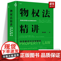 麦读2023新书物权法精讲体系解说与实务解答吴光荣体系化讲解物权制度物权原理与实务难题民商法物权民法保护体系中国民主法制