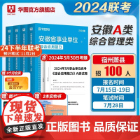 安徽省综合管理A类华图省直事业单位编制考试资料2024联考b类c类d类医疗卫生e类综合应用能力教材历年真题试卷事业编考试