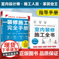 [正版](全2册)室内装修施工全书+装修施工完全手册 修现场工法全能百科王装修设计装修施工30种常用工法100多个要点归