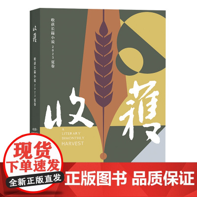 收获长篇小说2023夏卷(颜歌《平乐县志》、海飞《昆仑海》、许知远《梁启超:亡命(1898—1903)》)