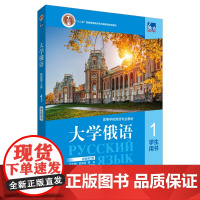 [外研社]东方大学俄语(新版)(第2版)(1)学生用书 线上音频视频