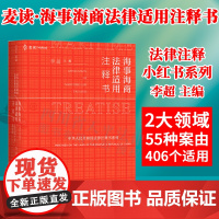 正版 麦读 2022新书 海事海商法律适用注释书 李超主编 海事法与海商法法律法规 司法解释 部门规章司法文件指导性案例