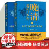 晚清十八年全2册 从甲午战争到辛亥革命 全新修订版 中国史读物 历史爱好者晚清史研究阅读书籍大尺度变革为何仍中兴梦碎