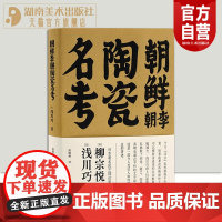 2023正版新书朝鲜李朝陶瓷名考浅川巧著[日]高源伸译朝鲜陶瓷名考柳宗悦序古代韩国朝鲜民艺瓷器手绘历史图鉴书籍资料湖南美