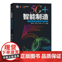 5G+智能制造 驱动制造业数字化转型 制造业转型 工业人工智能 工业互联网 工业孪生 智能工厂 智能制造供应链