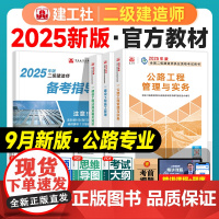 建工社二建公路2025年教材全套二级建造师考试书籍历年真题试卷题库习题公路工程实务法规二建2025年公路教材中国建筑工业