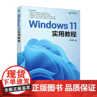 Windows 11实用教程 windows教程书windows从入门到精通*基础学电脑操作系统电脑办公计算机教材