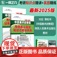 一臂之力2025考研中国美术史2026考研核心笔记经典真题精讲精练 陕西人美版 薄松年 题库练习 研究生考试 艺术