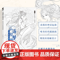 山海经梦神引 古风涂色线描集 飞乐鸟涂色集秘密花园临摹画册古风人物造型服饰绘画书国风线描绘画技法素描涂色书成人减压