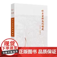 你未曾料想的福建 "闽人智慧"丛书编委会 编 地理地域文化群众文化经管励志 福建人民出版社店正版书籍