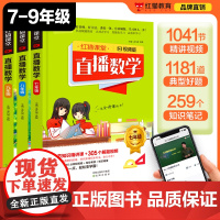 2023新版 直播数学789年级(3本套装) 视频授课扫清学习障碍七八九年级上册数学 初中课堂辅导资料练习册789年级