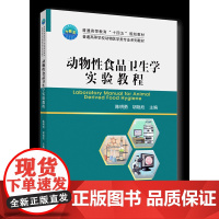 正版 动物性食品卫生学实验教程 陈明勇 胡艳欣主编中国农业大学出版社店9787565524608