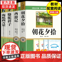 七年级必读4册 朝花夕拾和西游记鲁迅原著必阅读书正版骆驼祥子海底两万里初一上册下册课外书阅读书籍人教 七年级必阅读课外书