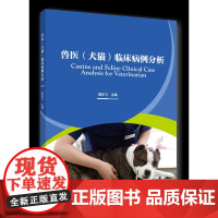 正版 兽医(犬猫)临床病例分析 夏兆飞主编中国农业大学出版社店9787565526756