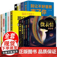 全套15册 心理学入门基础书籍人际交往心理学九型人格正版读心术微表情心理学提高情商微反应心理学与微动作心里学书籍