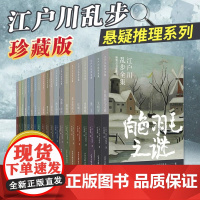 [礼盒装]江户川乱步全集 全20册 明智小五郎系列 日本推理经典作品 日本侦探悬疑小说 侦探悬疑推理小说 正版书籍