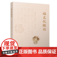 福文化概论 正版福建省炎黄文化研究会编 福建省地方文化研究 福建人民出版社店