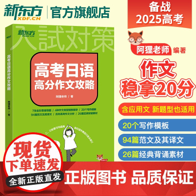 2025高考日语高分作文攻略阿狸老师新高考专项训练资料写作选高三高考高中搭词汇听力语法阅读黄宝书历年真题新东方kokok