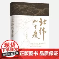 北纬四十度(年度“中国好书”、第八届中华优秀出版物,一部呈现中国历史之美、地理之美、民族之美的文化散文,精装典藏版)