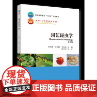 园艺昆虫学(第3版)唐庆峰 石旺鹏 华红霞主编 中国农业大学出版社店9787565529627