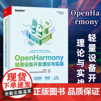 正版 OpenHarmony轻量设备开发理论与实战 齐耀龙 OpenHarmony开发基础入门教程教材书 显示屏驱动