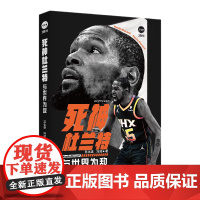 死神杜兰特与世界为敌 附送海报 苏化语 NBA总 冯凌篮球传记球星平民 雷霆三少勇士夺冠