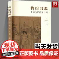 正版 物绘同源 中国古代的屏与画 墓葬壁画屏风 画屏艺术形式的集中讨论传世绘画中的屏风图像艺术理论与艺术史研究书籍