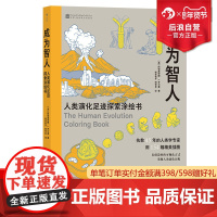 后浪正版 成为智人 人类演化足迹探索涂绘书 达尔文进化论 物种演化人类进化 生物学大众科普读物书籍