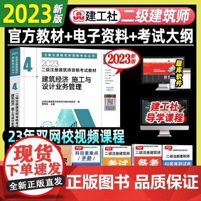 建工社正版 二级建筑师2023教材4 建筑经济 施工与设计业务管理 场地与建筑方案设作图题注册建筑设计师结构二注资格考