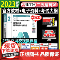 建工社正版二级建筑师2023教材建筑材料与构造设计师场地与建筑方案设计作图题注册结构经济物理设备业务管理二注资格考试教材