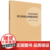 社会化养老多元供给主体融合研究/彭钢 唐健科学出版社