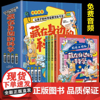 藏在身边的科学正版全套 让孩子爱上生活的趣味科普启蒙书漫画科学书揭秘 幼儿科普类书籍小学课外书写给玩转科学儿童百科全书