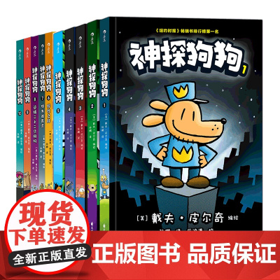 神探狗狗1-10册 3-10岁 儿童幽默漫画 儿童故事阅读绘本漫画书 后浪童书 唤醒孩子阅读经典的激情 给孩子带来成长