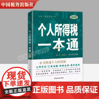 个人所得税一本通第4版 2023年版个人所得税汇算清缴 一本书讲透个人所得税 实务案例讲解 政策深度解析 风险点防范 个