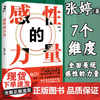 感性的力量张婷著侯小强张萌剽悍一只猫等联袂情商逆商表达沟通个人品牌