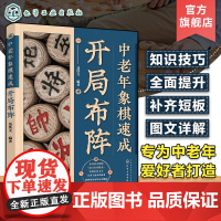 中老年象棋速成 开局布阵 中老年象棋爱好者象棋速成教程书籍 大字图文象棋步骤详解 象棋技巧提升 中老年象棋入门技巧提升速