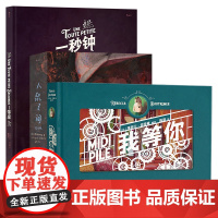 后浪正版 一秒钟+我等你+人鼠之间 3册套装 绘本天后海贝卡作品集 生日礼物书图像小说收藏书籍