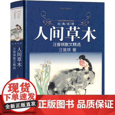 译林出版社 人间草木 汪曾祺正版散文集精装初中生九年级小学生读本昆明的雨受戒大淖记事江苏人民作家文学的书文艺精选作品集