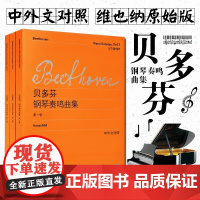 贝多芬钢琴奏鸣曲集第123册全集维也纳版原始附中外文对照贝多芬钢琴奏鸣曲集练习曲教程教材书曲谱上海教育出版社