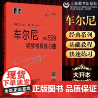 车尔尼钢琴初级练习曲作品599钢琴基础教程书籍大音符头大字版教材钢琴曲谱练指法初学入门韦丹文练习钢琴书上海教育出版社