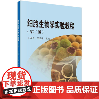 细胞生物学实验教程/王亚男 马丹炜科学出版社