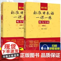 新版 标准日本语一课一练 听力专项 初级上下 大连理工大学出版社