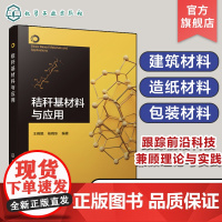 秸秆基材料与应用 王晓娥 秸秆的定义及其构成 秸秆综合利用方式 秸秆基功能材料及其研究意义 秸秆分布 秸秆资源相关研究人