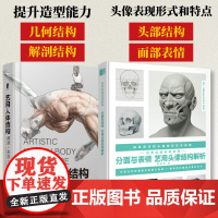 [套装2册]艺用人体结构 解剖形态运动+分面与表情 艺用头像结构解析 动态解剖理解人体形态造型技法伯里曼结构解析素描书入