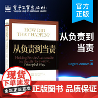 正版 从负责到当责:当责引领者促动他人积极、有原则地为成果负责 人员管理 管理模型秘诀让人当责的诀窍 电子工业出版社