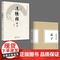 全2册 傅佩荣译解孟子+道德经释义修订版 傅佩荣教授经典作品政治理想和人生价值 哲学解读老子思想 东方出版社