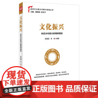 正版 文化振兴:夯实乡村振兴的精神基础 新时代中国乡村振兴战略丛书 顾保国 林岩 9787554221075