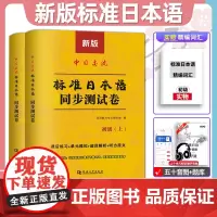 标准日本语初级同步测试卷练习题日语练习册标日初级同步测试卷新版中日交流标准日本语初级第二版上下册日语入门自学教材教程辅导